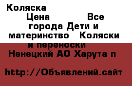 Коляска peg perego yong auto › Цена ­ 3 000 - Все города Дети и материнство » Коляски и переноски   . Ненецкий АО,Харута п.